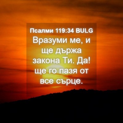 Picture 04 - Псалми 119:34 BULG - Вразуми ме, и ще държа - Bible Verse Picture