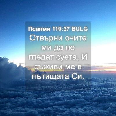 Picture 04 - Псалми 119:37 BULG - Отвърни очите ми да не - Bible Verse Picture