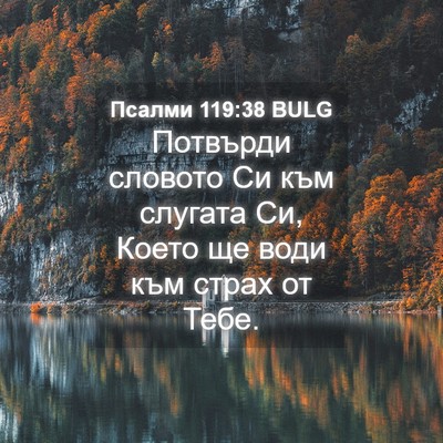 Picture 04 - Псалми 119:38 BULG - Потвърди словото Си към - Bible Verse Picture