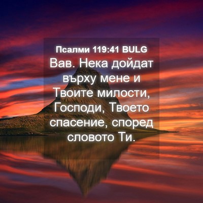 Picture 04 - Псалми 119:41 BULG - Вав. Нека дойдат върху мене - Bible Verse Picture