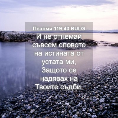 Picture 04 - Псалми 119:43 BULG - И не отнемай съвсем - Bible Verse Picture