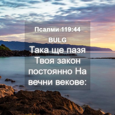 Picture 04 - Псалми 119:44 BULG - Така ще пазя Твоя закон - Bible Verse Picture