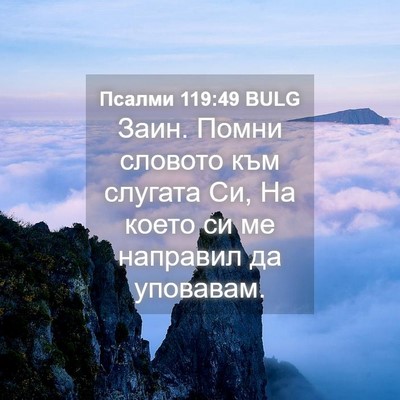 Picture 04 - Псалми 119:49 BULG - Заин. Помни словото към - Bible Verse Picture