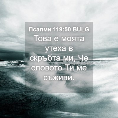 Picture 04 - Псалми 119:50 BULG - Това е моята утеха в - Bible Verse Picture