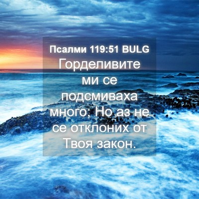 Picture 04 - Псалми 119:51 BULG - Горделивите ми се - Bible Verse Picture