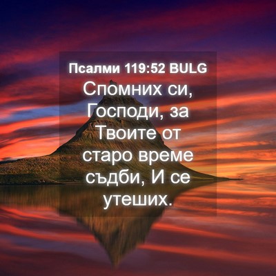 Picture 04 - Псалми 119:52 BULG - Спомних си, Господи, за - Bible Verse Picture
