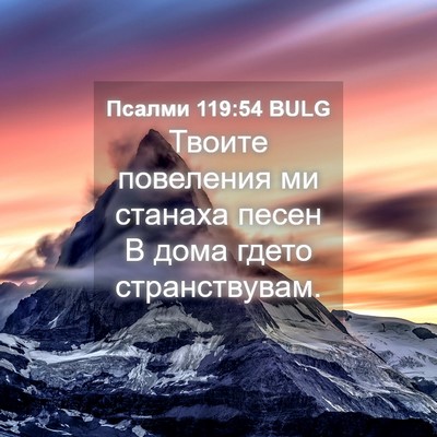 Picture 04 - Псалми 119:54 BULG - Твоите повеления ми - Bible Verse Picture