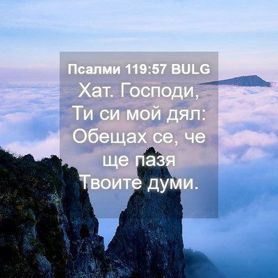 Picture 04 - Псалми 119:57 BULG - Хат. Господи, Ти си мой дял: - Bible Verse Picture