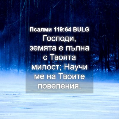 Picture 04 - Псалми 119:64 BULG - Господи, земята е пълна с - Bible Verse Picture