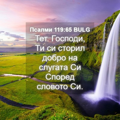 Picture 04 - Псалми 119:65 BULG - Тет. Господи, Ти си сторил - Bible Verse Picture
