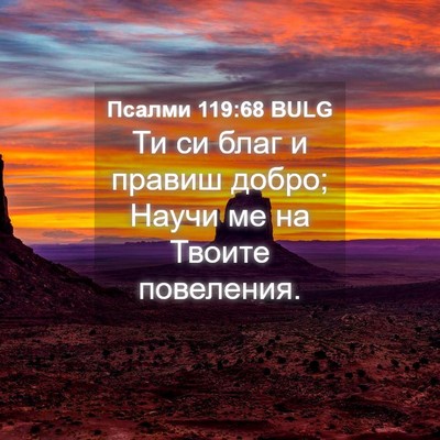 Picture 04 - Псалми 119:68 BULG - Ти си благ и правиш добро; - Bible Verse Picture
