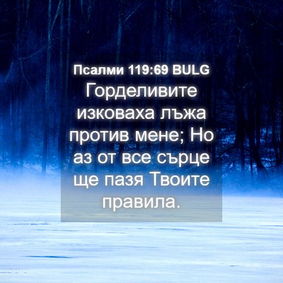 Picture 04 - Псалми 119:69 BULG - Горделивите изковаха лъжа - Bible Verse Picture