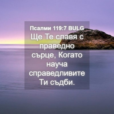 Picture 04 - Псалми 119:7 BULG - Ще Те славя с праведно - Bible Verse Picture