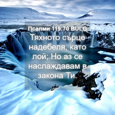 Picture 04 - Псалми 119:70 BULG - Тяхното сърце надебеля, - Bible Verse Picture
