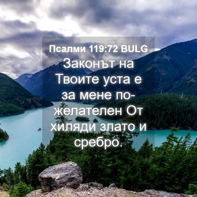 Picture 04 - Псалми 119:72 BULG - Законът на Твоите уста е за - Bible Verse Picture