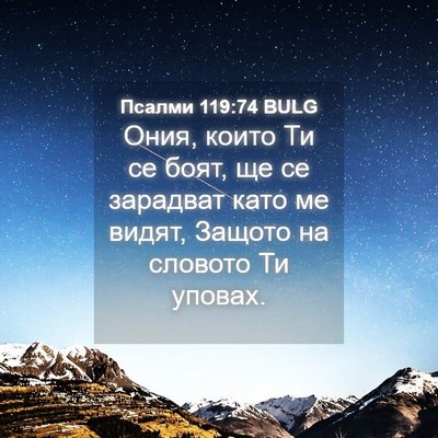 Picture 04 - Псалми 119:74 BULG - Ония, които Ти се боят, ще - Bible Verse Picture