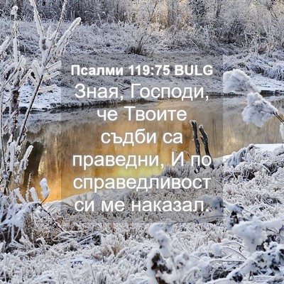 Picture 04 - Псалми 119:75 BULG - Зная, Господи, че Твоите - Bible Verse Picture