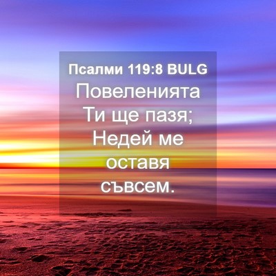 Picture 04 - Псалми 119:8 BULG - Повеленията Ти ще пазя; - Bible Verse Picture