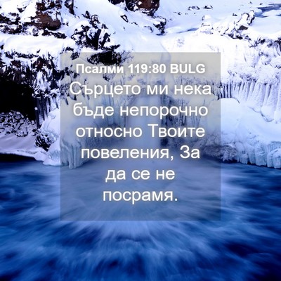 Picture 04 - Псалми 119:80 BULG - Сърцето ми нека бъде - Bible Verse Picture
