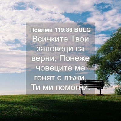 Picture 04 - Псалми 119:86 BULG - Всичките Твои заповеди са - Bible Verse Picture