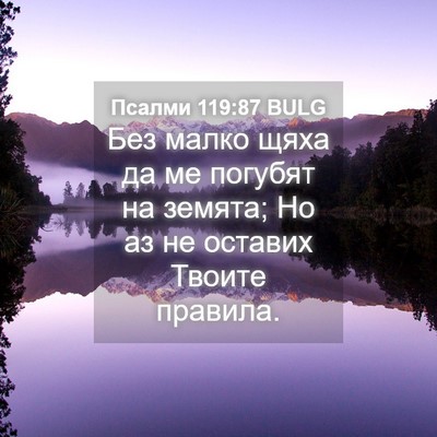 Picture 04 - Псалми 119:87 BULG - Без малко щяха да ме - Bible Verse Picture