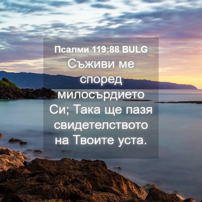 Picture 04 - Псалми 119:88 BULG - Съживи ме според - Bible Verse Picture