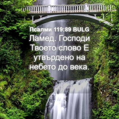Picture 04 - Псалми 119:89 BULG - Ламед. Господи Твоето - Bible Verse Picture