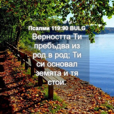 Picture 04 - Псалми 119:90 BULG - Верността Ти пребъдва из - Bible Verse Picture