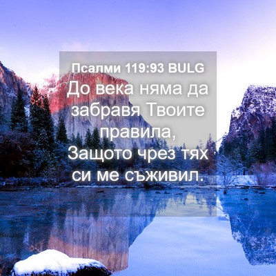 Picture 04 - Псалми 119:93 BULG - До века няма да забравя - Bible Verse Picture