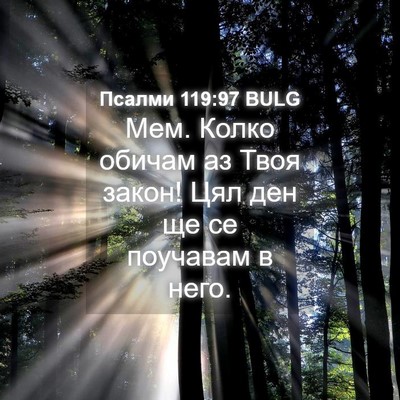 Picture 04 - Псалми 119:97 BULG - Мем. Колко обичам аз Твоя - Bible Verse Picture