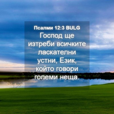 Picture 04 - Псалми 12:3 BULG - Господ ще изтреби всичките - Bible Verse Picture