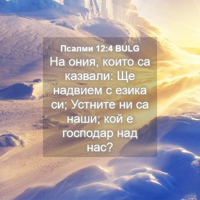 Picture 04 - Псалми 12:4 BULG - На ония, които са казвали: - Bible Verse Picture