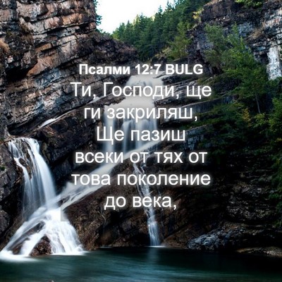 Picture 04 - Псалми 12:7 BULG - Ти, Господи, ще ги закриляш, - Bible Verse Picture