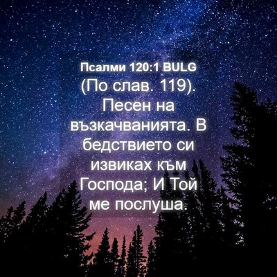 Picture 04 - Псалми 120:1 BULG - (По слав. 119). Песен на - Bible Verse Picture