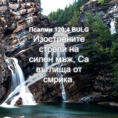 Picture 04 - Псалми 120:4 BULG - Изострените стрели на - Bible Verse Picture