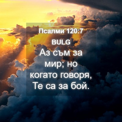 Picture 04 - Псалми 120:7 BULG - Аз съм за мир; но когато - Bible Verse Picture