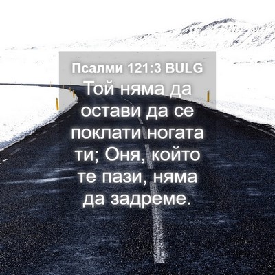 Picture 04 - Псалми 121:3 BULG - Той няма да остави да се - Bible Verse Picture