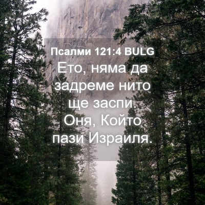 Picture 04 - Псалми 121:4 BULG - Ето, няма да задреме нито - Bible Verse Picture