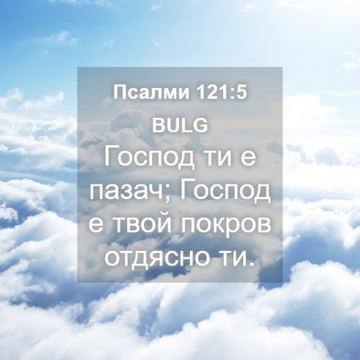 Picture 04 - Псалми 121:5 BULG - Господ ти е пазач; Господ е - Bible Verse Picture