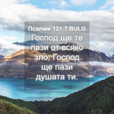 Picture 04 - Псалми 121:7 BULG - Господ ще те пази от всяко - Bible Verse Picture