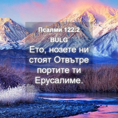 Picture 04 - Псалми 122:2 BULG - Ето, нозете ни стоят - Bible Verse Picture