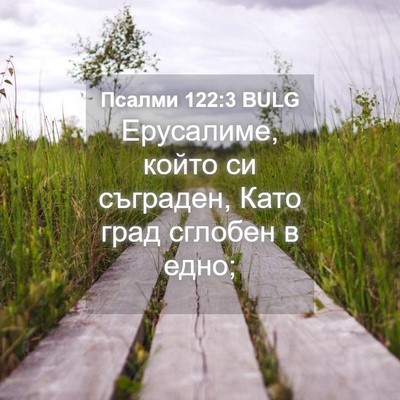 Picture 04 - Псалми 122:3 BULG - Ерусалиме, който си - Bible Verse Picture