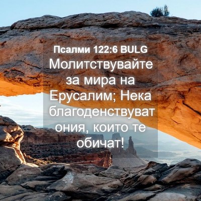 Picture 04 - Псалми 122:6 BULG - Молитствувайте за мира на - Bible Verse Picture