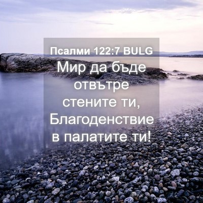 Picture 04 - Псалми 122:7 BULG - Мир да бъде отвътре - Bible Verse Picture