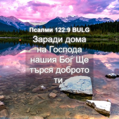 Picture 04 - Псалми 122:9 BULG - Заради дома на Господа - Bible Verse Picture