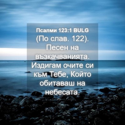 Picture 04 - Псалми 123:1 BULG - (По слав. 122). Песен на - Bible Verse Picture