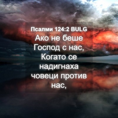 Picture 04 - Псалми 124:2 BULG - Ако не беше Господ с нас, - Bible Verse Picture