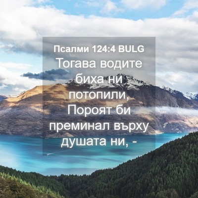 Picture 04 - Псалми 124:4 BULG - Тогава водите биха ни - Bible Verse Picture