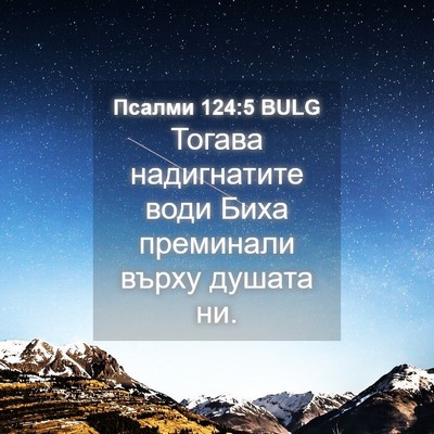 Picture 04 - Псалми 124:5 BULG - Тогава надигнатите води - Bible Verse Picture