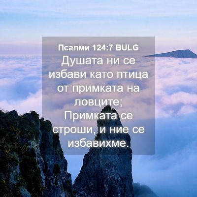 Picture 04 - Псалми 124:7 BULG - Душата ни се избави като - Bible Verse Picture